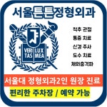 서울튼튼정형외과의원