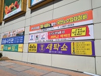 세탁쇼 하나로마트 삼송점