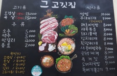 그고깃집