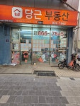 당근공인중개사사무소