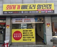 재경자동차정비;밧데리 | 인천자동차밧데리출장교체배터리상회