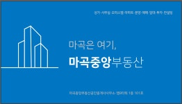 마곡중앙부동산공인중개사사무소