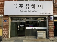포유헤어