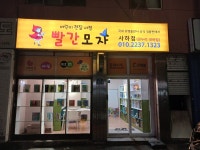 빨간모자어린이서점 부산사하점