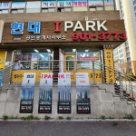 현대IPARK공인중개사사무소