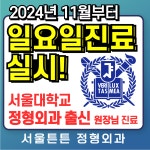서울튼튼정형외과의원