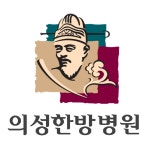 의성한방병원