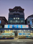 팔각정 대게횟집