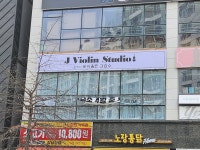J바이올린교습소