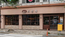 지산목