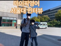마이픽 영어연구소