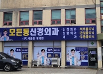 모든통신경외과의원