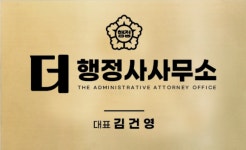 더 행정사사무소