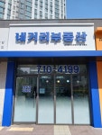 네거리공인중개사사무소