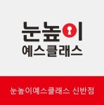 눈높이 예스클래스 신반점
