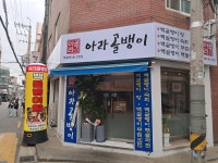 아라골뱅이