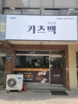 카츠백 석촌점