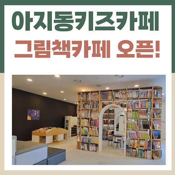 아지동 키즈카페 사진