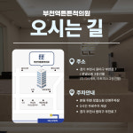 부천역튼튼척의원