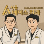 서울에이스치과의원