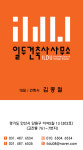 일두건축사사무소