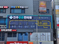 진주튼튼한의원