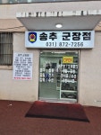송추군장점
