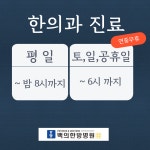 백의한방병원