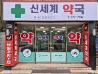 신세계약국