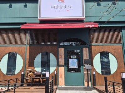 여순광초밥 일식당 대표 사진