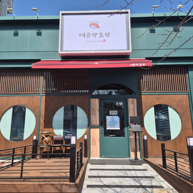 여순광초밥 일식당 대표 사진