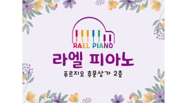라엘피아노음악교습소