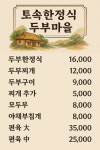 토속한정식두부마을