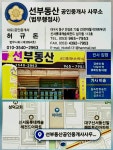 선부동산공인중개사사무소
