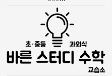 바른스터디수학교습소