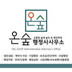 온숲 행정사사무소