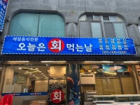 오늘은회먹는날