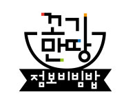 꼬기만땅점보비빔밥