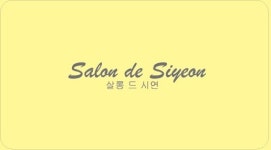 살롱드시연