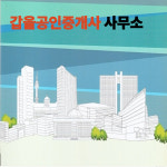 갑을공인중개사 사무소