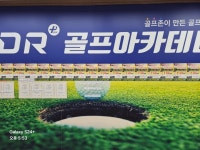 GDR골프연습장&GNC수퍼비전 아람스크린골프