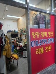 보리옷수선