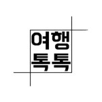 여행톡톡