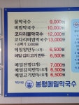 봉평메밀막국수