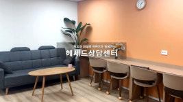 헤세드 상담센터