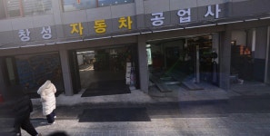 창성자동차공업사