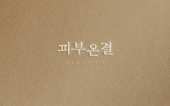 피부온결