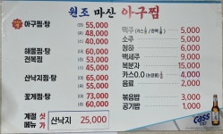 원조마산아구찜