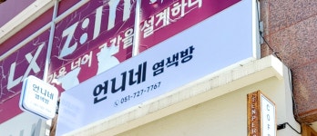언니네 염색방