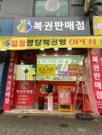 일등명당